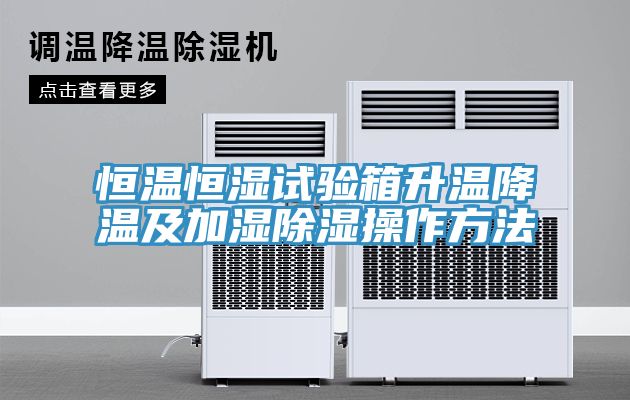 亚洲欧美一级特黄大片 恒温恒湿试验箱升温降温及加湿除湿操作方法
