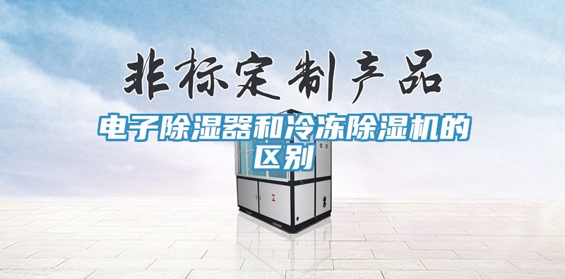 亚洲乱码一区二区三区 电子除湿器和冷冻除湿机的区别