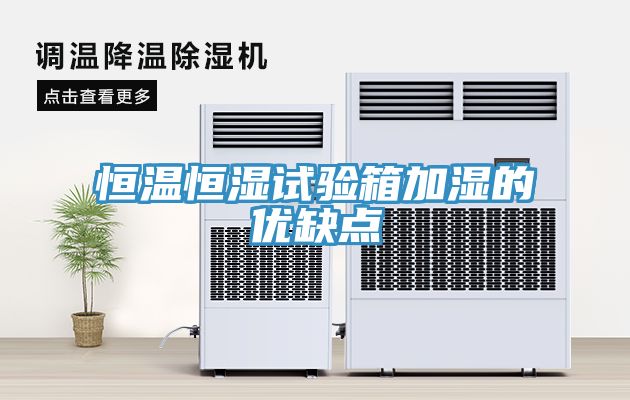 亚洲人成综合第一网站 恒温恒湿试验箱加湿的优缺点