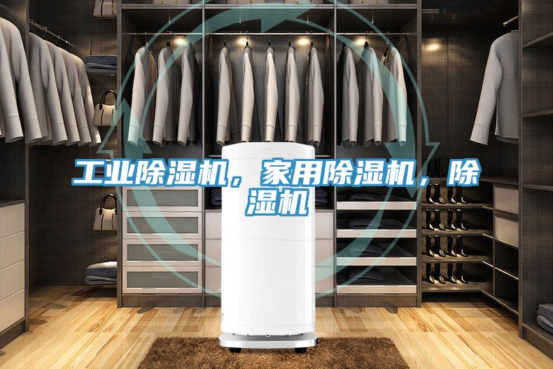 亚洲乱码一区二区三区 工业除湿机，家用除湿机，除湿机