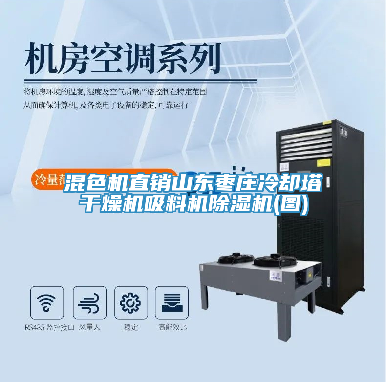 亚洲乱码一区二区三区 混色机直销山东枣庄冷却塔干燥机吸料机除湿机(图)