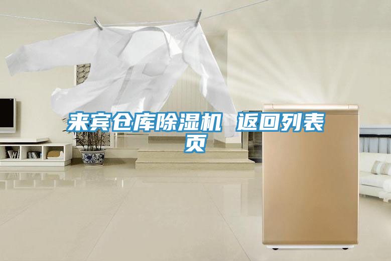 亚洲欧美一级特黄大片 来宾仓库除湿机 返回列表页