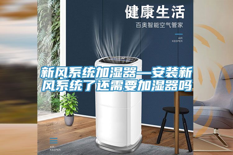 亚洲人成综合第一网站 新风系统加湿器—安装新风系统了还需要加湿器吗