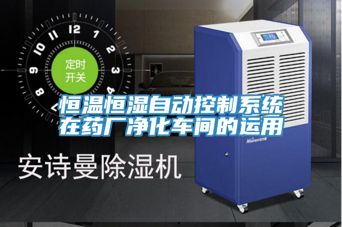 亚洲欧美一级特黄大片 恒温恒湿自动控制系统在药厂净化车间的运用
