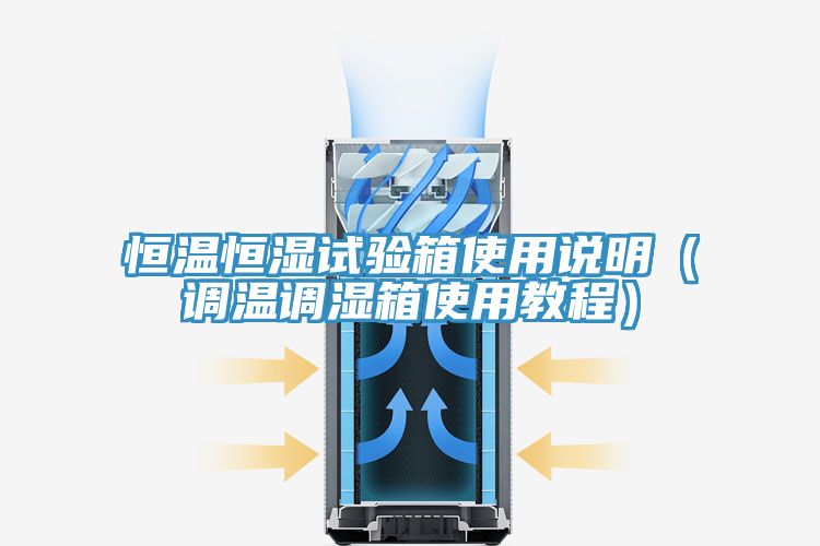 亚洲乱码一区二区三区 恒温恒湿试验箱使用说明（调温调湿箱使用教程）