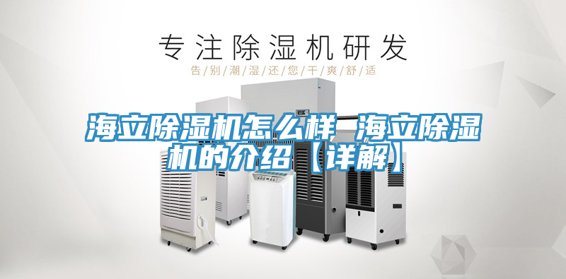 亚洲乱码一区二区三区 海立除湿机怎么样 海立除湿机的介绍【详解】