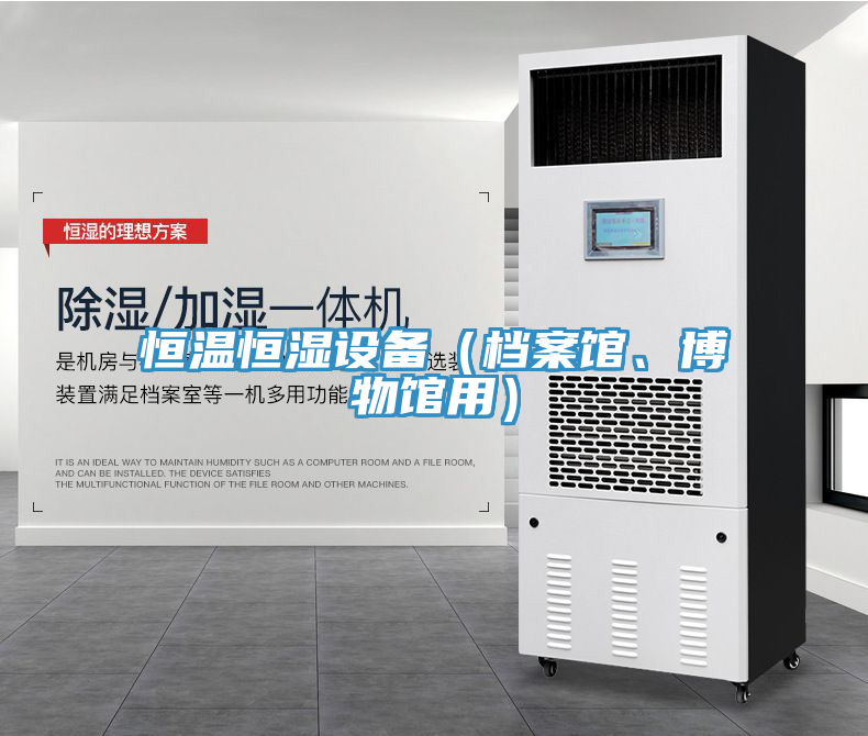 亚洲乱码一区二区三区 恒温恒湿设备（档案馆、博物馆用）