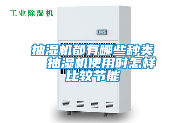 亚洲乱码一区二区三区 抽湿机都有哪些种类  抽湿机使用时怎样比较节能
