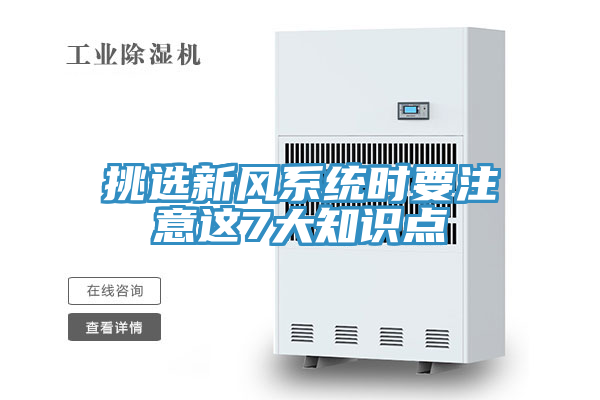 亚洲人成综合第一网站 挑选新风系统时要注意这7大知识点