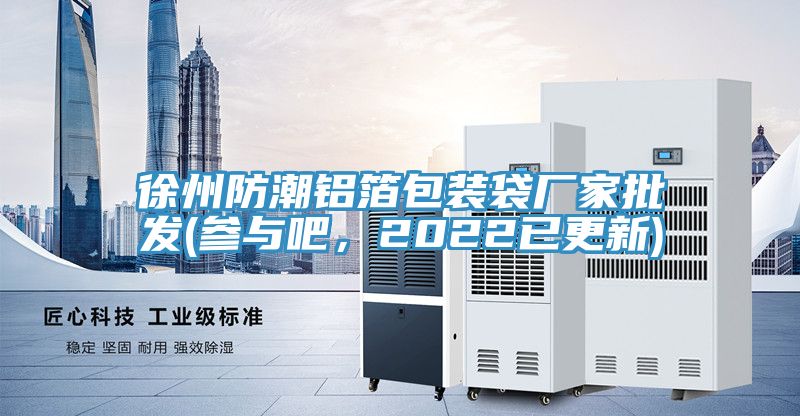 亚洲人成综合第一网站 徐州防潮铝箔包装袋厂家批发(参与吧，2022已更新)