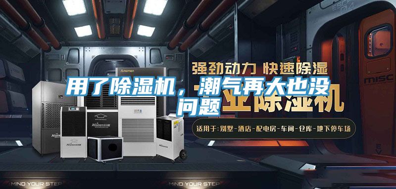 亚洲欧美一级特黄大片 用了除湿机，潮气再大也没问题
