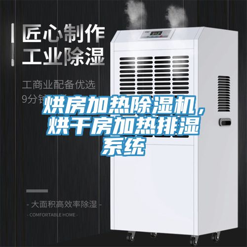 亚洲人成综合第一网站 烘房加热除湿机，烘干房加热排湿系统
