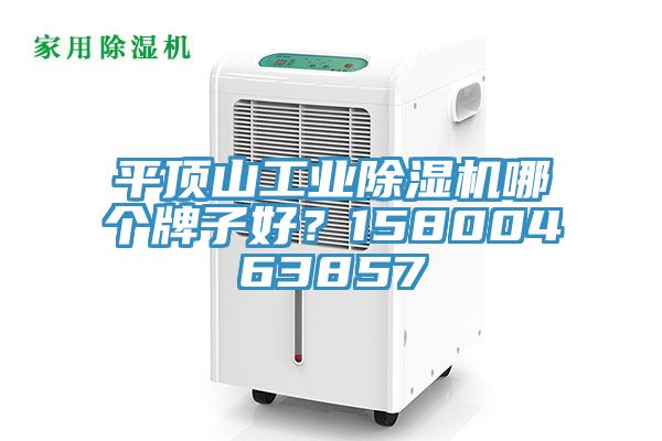 亚洲人成综合第一网站 平顶山工业除湿机哪个牌子好？15800463857