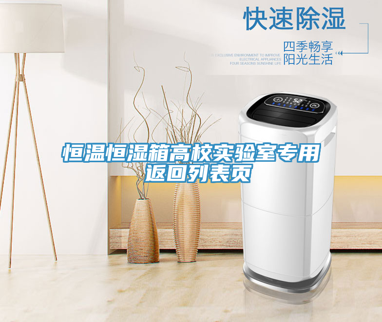 亚洲乱码一区二区三区 恒温恒湿箱高校实验室专用 返回列表页