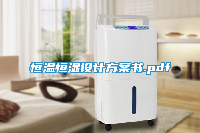 亚洲欧美一级特黄大片 恒温恒湿设计方案书.pdf