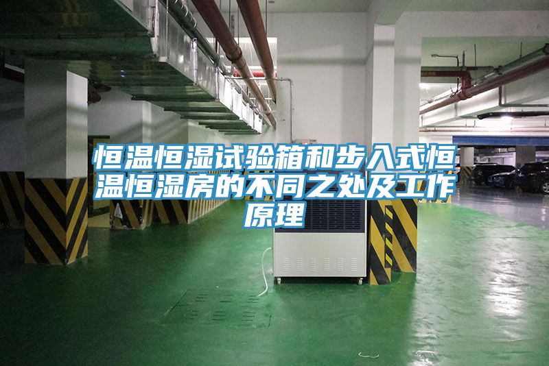 亚洲乱码一区二区三区 恒温恒湿试验箱和步入式恒温恒湿房的不同之处及工作原理