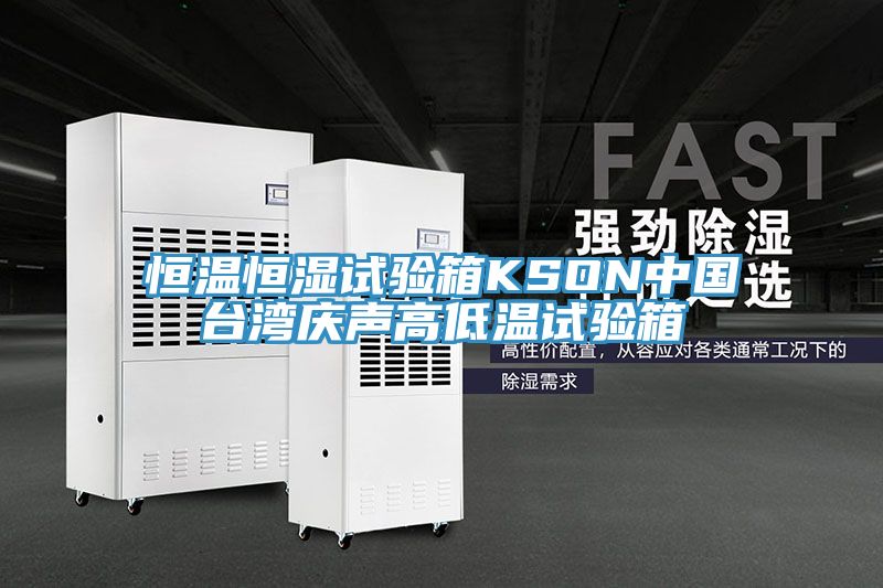 亚洲人成综合第一网站 恒温恒湿试验箱KSON中国台湾庆声高低温试验箱