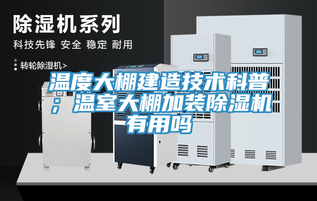 亚洲人成综合第一网站 温度大棚建造技术科普；温室大棚加装除湿机有用吗