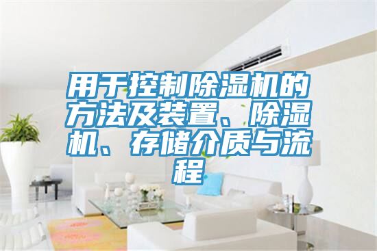 亚洲人成综合第一网站 用于控制除湿机的方法及装置、除湿机、存储介质与流程