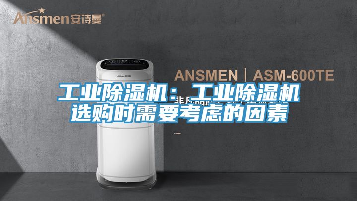 亚洲欧美一级特黄大片 工业除湿机：工业除湿机选购时需要考虑的因素