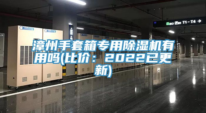 亚洲人成综合第一网站 漳州手套箱专用除湿机有用吗(比价：2022已更新)