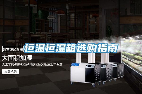 亚洲人成综合第一网站 恒温恒湿箱选购指南