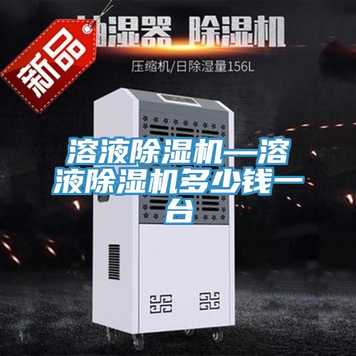 亚洲人成综合第一网站 溶液除湿机—溶液除湿机多少钱一台