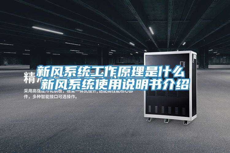 亚洲乱码一区二区三区 新风系统工作原理是什么 新风系统使用说明书介绍