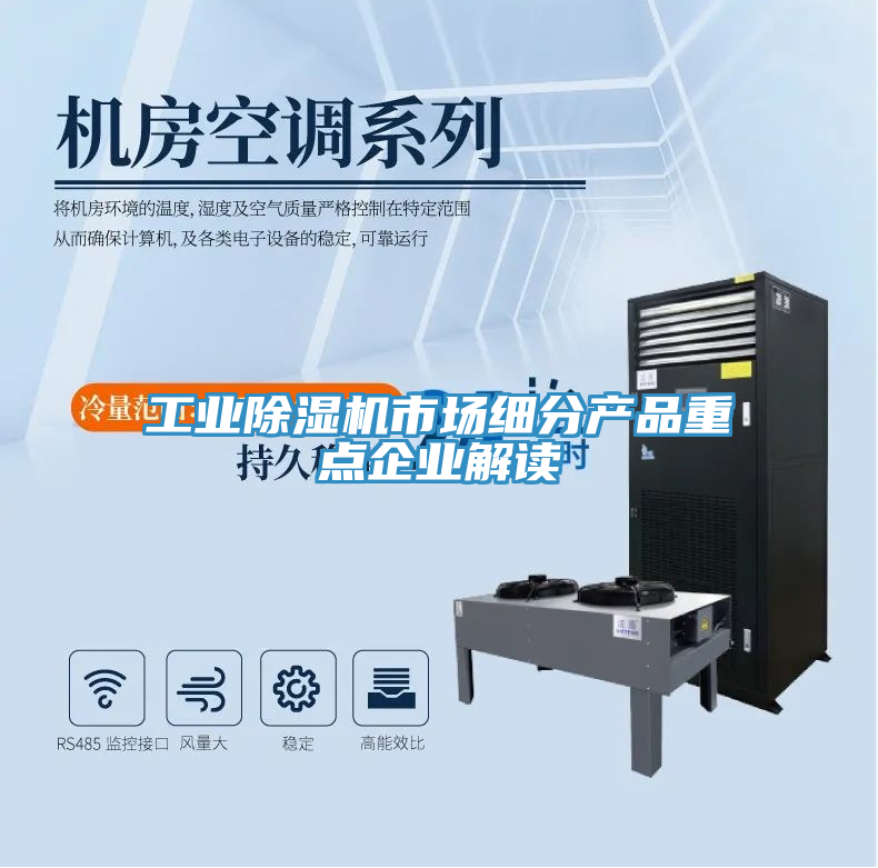 亚洲乱码一区二区三区 工业除湿机市场细分产品重点企业解读