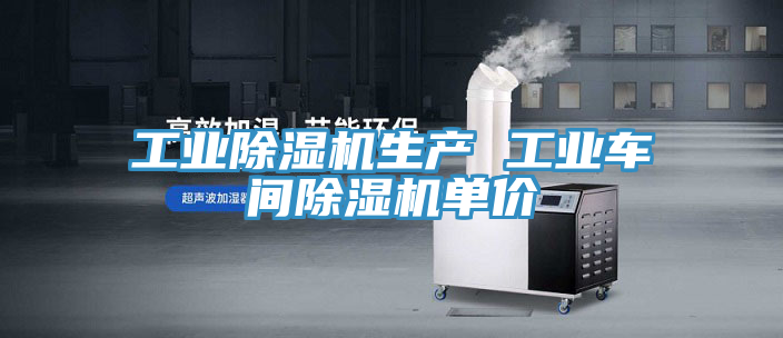 亚洲欧美一级特黄大片 工业除湿机生产 工业车间除湿机单价