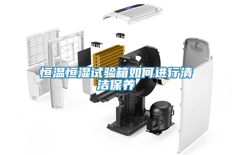 亚洲欧美一级特黄大片 恒温恒湿试验箱如何进行清洁保养