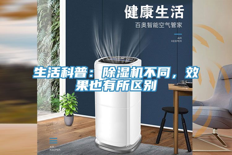 亚洲人成综合第一网站 生活科普：除湿机不同，效果也有所区别
