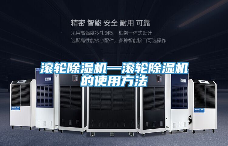亚洲人成综合第一网站 滚轮除湿机—滚轮除湿机的使用方法