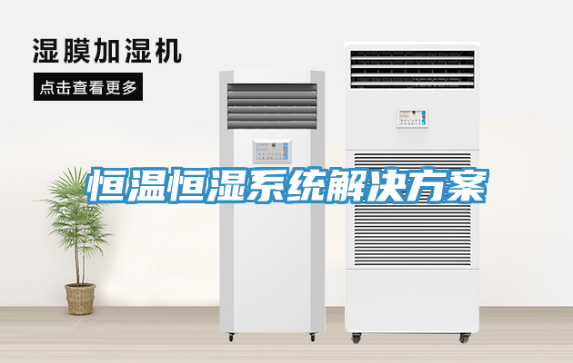 亚洲乱码一区二区三区 恒温恒湿系统解决方案