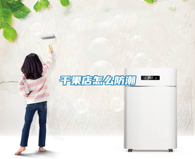 亚洲欧美一级特黄大片 干果店怎么防潮