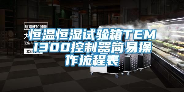 亚洲乱码一区二区三区 恒温恒湿试验箱TEMI300控制器简易操作流程表