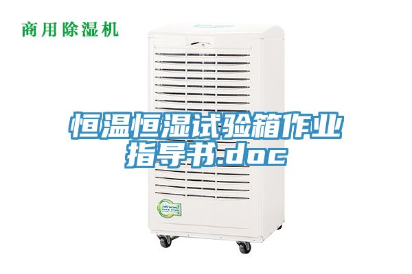 亚洲人成综合第一网站 恒温恒湿试验箱作业指导书.doc