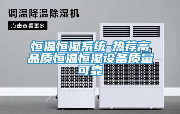 亚洲欧美一级特黄大片 恒温恒湿系统-热荐高品质恒温恒湿设备质量可靠