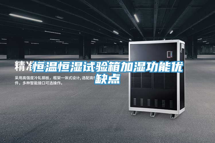 亚洲乱码一区二区三区 恒温恒湿试验箱加湿功能优缺点