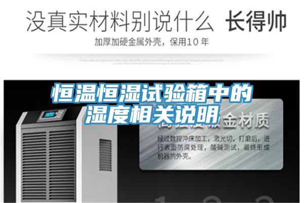 亚洲人成综合第一网站 恒温恒湿试验箱中的湿度相关说明