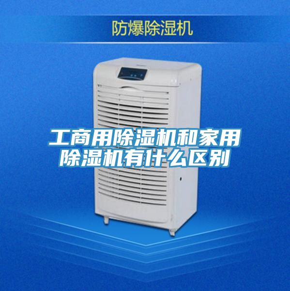 亚洲人成综合第一网站 工商用除湿机和家用除湿机有什么区别