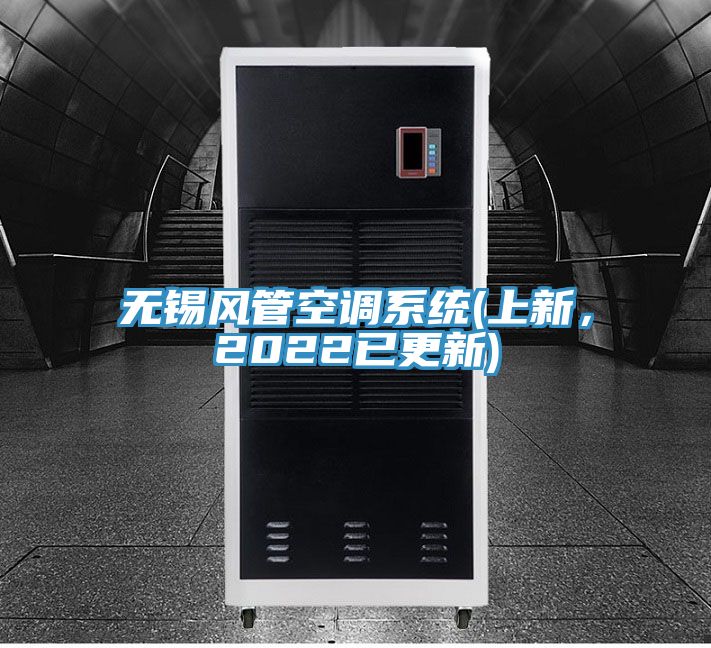 亚洲乱码一区二区三区 无锡风管空调系统(上新，2022已更新)