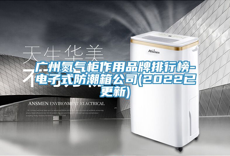 亚洲欧美一级特黄大片 广州氮气柜作用品牌排行榜-电子式防潮箱公司(2022已更新)
