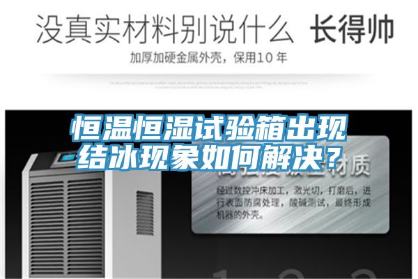 亚洲欧美一级特黄大片 恒温恒湿试验箱出现结冰现象如何解决？