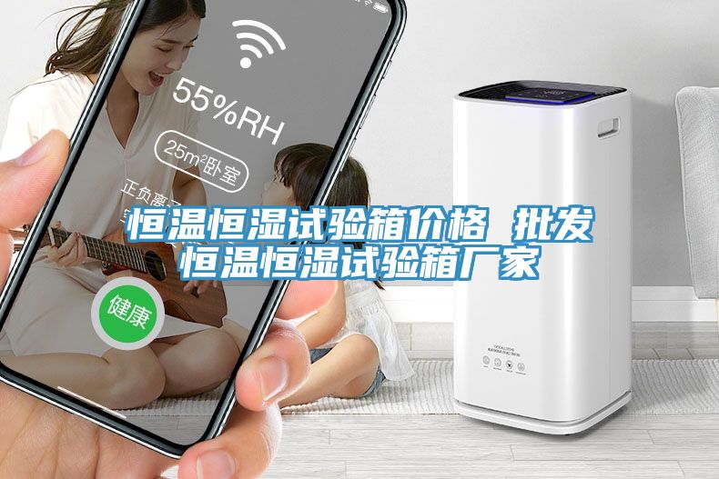 亚洲乱码一区二区三区 恒温恒湿试验箱价格 批发恒温恒湿试验箱厂家