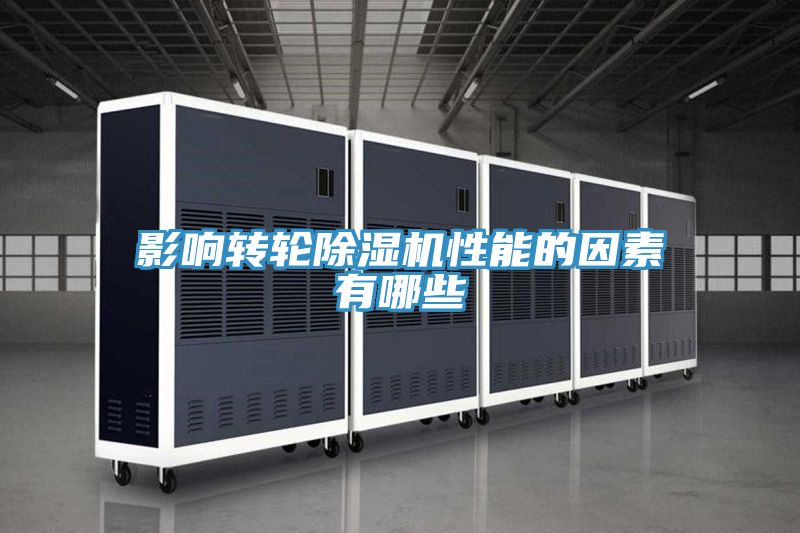 亚洲欧美一级特黄大片 影响转轮除湿机性能的因素有哪些