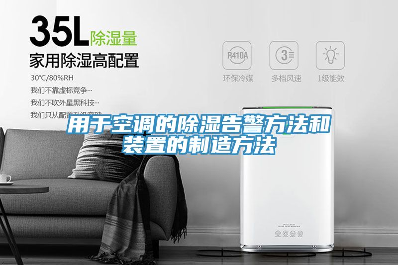亚洲欧美一级特黄大片 用于空调的除湿告警方法和装置的制造方法