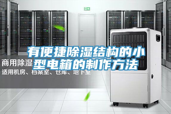 亚洲乱码一区二区三区 有便捷除湿结构的小型电箱的制作方法