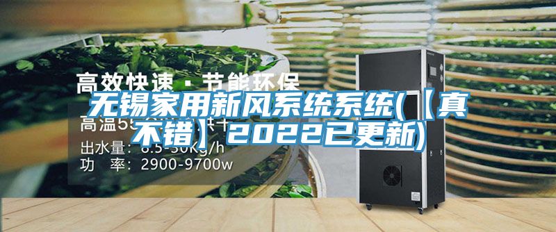 亚洲乱码一区二区三区 无锡家用新风系统系统(【真不错】2022已更新)