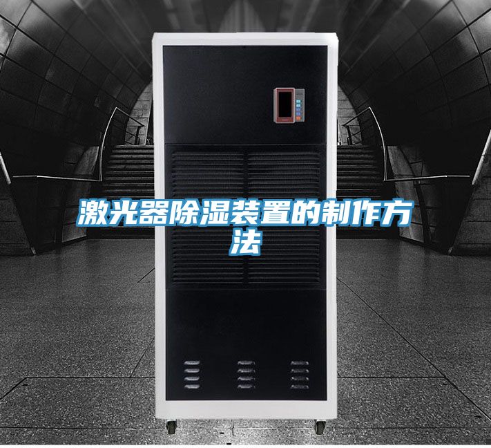 亚洲乱码一区二区三区 激光器除湿装置的制作方法